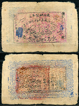 Китай 1 таэль 1934 Хотан (KHOTAN). Главное правительственное управление. Pick S1738  бумага   451-647-2
