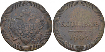 РОССИЯ 5 КОПЕЕК 1805 КМ КОЛЬЦЕВИК СУЗУНСКИЙ МОНДВОР Биткин 417 медь 02-038-35