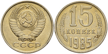 СССР 15 копеек 1985 Федорин 158 медно-никель 4597-913