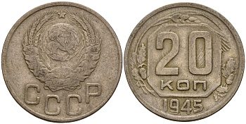 СССР 20 копеек 1945 Федорин 69 медно-никель 4156-1126