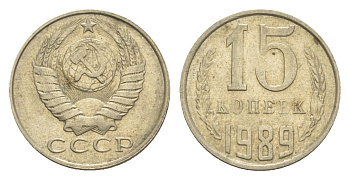 СССР 15 копеек 1989 Y 131 медь цинк никель 4651-749