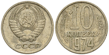 СССР 10 копеек 1974 Федорин 136 медно-никель 4596-1155