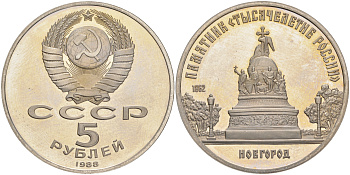 СССР 5 рублей 1988 Новгород, памятник "Тысячелетие России" KM 218 медь никель цинк PROOF 1071-5-43