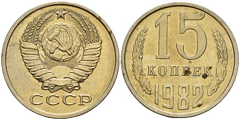 СССР 15 копеек 1982 Федорин 153 медно-никель 27-435