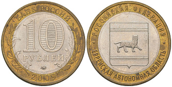Россия 10 рублей 2009 ММД, Еврейская автономная область KM 989 биметалл 4604-852