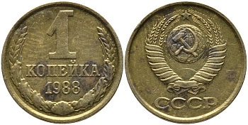СССР 1 КОПЕЙКА 1988 Федорин 176, ММД KM 126а латунь 96-934