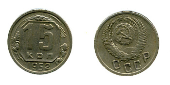 СССР 15 КОПЕЕК 1952 Федорин 115, КМ 117 медно-никель 557-442