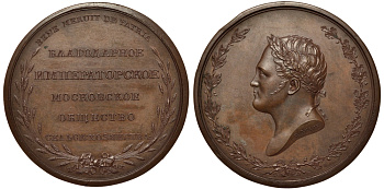 Россия медаль 1801-1825 Благотворительное Императорское московское общество сельского хозяйства, диаметр 48,3 мм, вес 62,5 гр Дьяков 435.1 R1 бронза 00-810-11