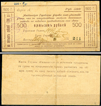 Майкоп 500 рублей 1920 Майкопская Городская Управа. Расписка. Законченный вариант встречается редко. Кардаков 7.32.29  бумага   438-78-3-2