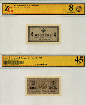 Россия 2 копейки 1915 в холдере компании ZG. Сохранность - 8 Pick 25 a, ZG-II 1.20.2 бумага aUNC 452-1-96