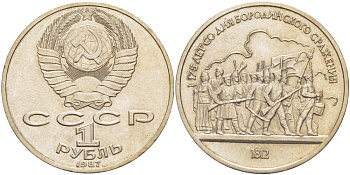 СССР 1 рубль 1987 175 лет Бородинскому сражению, барельеф KM 203 медно-никель 4185-523