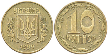 Украина 10 копеек 1992 KM 1.1a латунь 4614-455