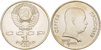 СССР 1 рубль 1991 100 лет со дня рождения Сергея Прокофьева (1891-1953) KM 263.1 медно-никель 4183-635