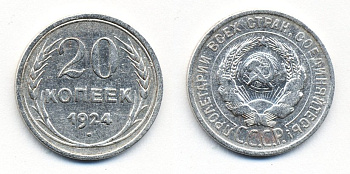 СССР 20 копеек 1924 KM 88, Федорин 8 серебро 54-1557