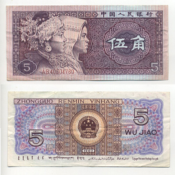 Китай 5 джао 1980 этническая группа мяо и джуан, в серии две буквы Pick 883 a  бумага 6294-17-2-1