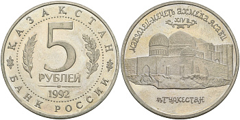Россия 5 рублей 1992 Мавзолей Ходжи Ахмеда Ясави, в Туркестане KM 322 медно-никель PROOF 1526-615
