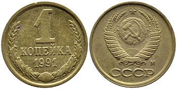СССР 1 КОПЕЙКА 1991 KM 126a латнуь 4392-328