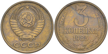 СССР 3 копейки 1985 три ости, герб уменьшен KM 128а, Федорин 201 латунь 4114-343