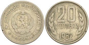 Болгария 20 стотинок 1962 KM 63 медно-никель 4571-324