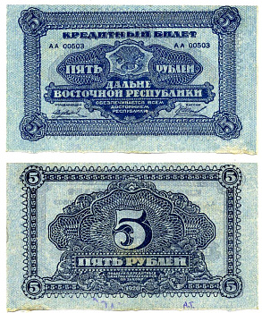 Дальне-Восточная Республика (ДВР) 5 рублей 1920 кредитный билет, Иркутская типография ГБ Pick S1203, Кардаков К11.13.3 бумага 437-7-3-1
