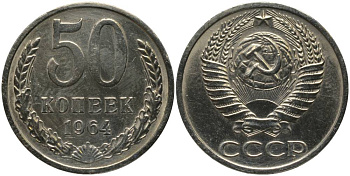 СССР 50 КОПЕЕК 1964 НАБОРНАЯ KM 133а.2, Федорин 27 медь никель цинк BUNC 181-244