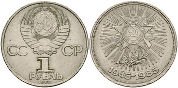 СССР 1 рубль 1985 40 лет Победы в Великой Отечественной войне KM 198.1 медь никель цинк 4599-936