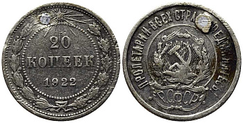 РСФСР 20 копеек 1922 отверстие Федорин 4 серебро 119-223, KM 82