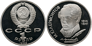 СССР 1 рубль 1989 175 лет со дня рождения М. Ю. Лермонтова (1814-1841) KM 228 медно-никель PROOF 1529-123