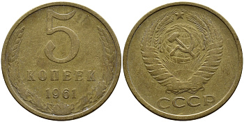 СССР 5 КОПЕЕК 1961 Федорин 106 KM 129a алюминиевая бронза 4391-934