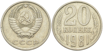 СССР 20 копеек 1981 KM 132, Федорин 141 медь цинк никель 4114-712