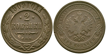 Россия 2 копейки 1909 СПБ, Николай II (1894-1917) Биткин 239 медь 4175-645