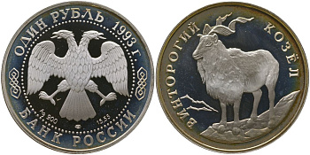 Россия 1 рубль 1993 ЛМД, Красная книга - Винторогий козел KM 337 серебро PROOF 01-083-35
