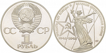 СССР 1 рубль 1975 (1988) 30 лет Победы в Великой Отечественной войне, новодел KM 142.2 медь никель цинк PROOF 1082-3-25