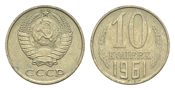 СССР 10 копеек 1961 Y 130 медь цинк никель 4651-722