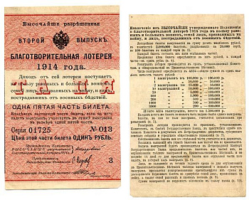 Россия 1 рубль 1914 1/5 часть билета. Благотворительная лотерея 1914 года. Второй выпуск. В пользу раненых и больных воинов бумага 504-21-2-1