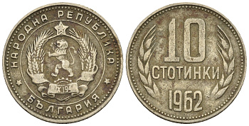 Болгария 10 стотинок 1962 KM 62 никель латунь 202-861