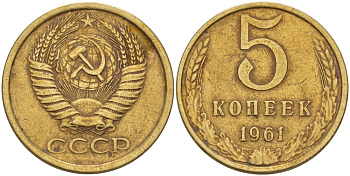 СССР 5 КОПЕЕК 1961 Федорин 108 KM 129a алюминиевая бронза 24-151
