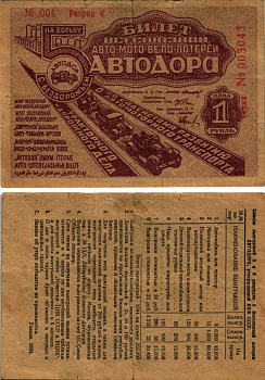 СССР 1 рубль 1934 5 ая Всесоюзная лотерея Автодора. 6 разряд бумага 7214-35-2-1