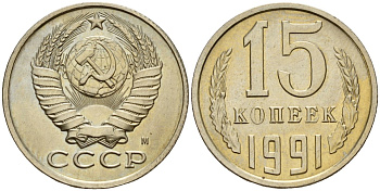 СССР 15 копеек 1991 Федорин 168 медно-никель 4597-1126