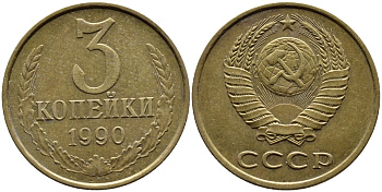 СССР 3 КОПЕЙКИ 1990 KM 128a алюминиевая бронза 4391-921