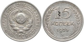 СССР 15 копеек 1925 ОСТИ РАЗОМКНУТЫ, ЗВЕРДА К "Р" KM 87, Федорин 19 серебро 4114-1132