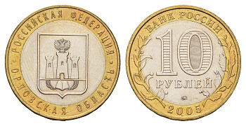 Россия 10 рублей 2005 ММД, серия Российская федерация - Орловская область Y 890 биметалл aUNC 4123-743