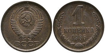 СССР 1 копейка 1986 KM 126а, Федорин 173 латунь 188-968