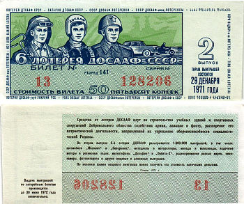 Автомото-лотерея ДОСААФ СССР (6-я) лотерейный билет стоимостью 50 копеек 1971 2-й выпуск, всесоюзное добровольное общество содействию армии, авиации и флоту, разряд 141 бумага 8613-58-1-2
