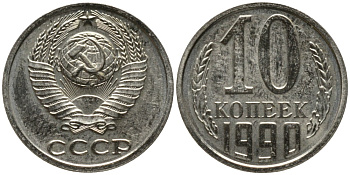 СССР 10 копеек 1990 из набора, ЛМД, цифры даты расставлены KM 130, Федорин 171 медь никель цинк BUNC 188-635