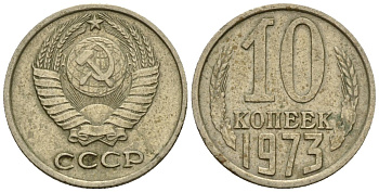 СССР 10 копеек 1973 Федорин 135 медно-никель 4596-1154