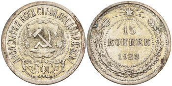 СССР 15 копеек 1923 Федорин 4 серебро 4160-629