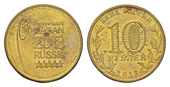 Россия 10 рублей 2013 Универсиада в Казани 2013 (Эмблема) Y 1420 сталь плакированная латунью aUNC 259-231