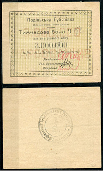 Подольская губерния, Винница 3000000 карбованцев ND Подольский Губсоюз Потребительских Обществ (Подiльська  Губспiлка споживчих товариств). Временная бона Рябченко 2351  бумага   439-61-2-2