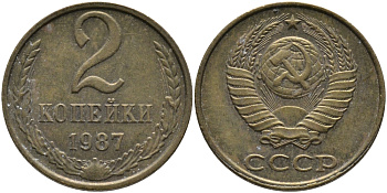 СССР 2 КОПЕЙКИ 1987 Федорин 145 KM 127а латунь 96-836